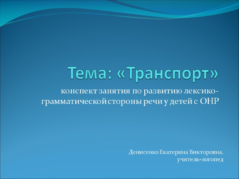 Тема: «Транспорт» конспект занятия по развитию лексико-грамматической стороны речи у детей с ОНР 